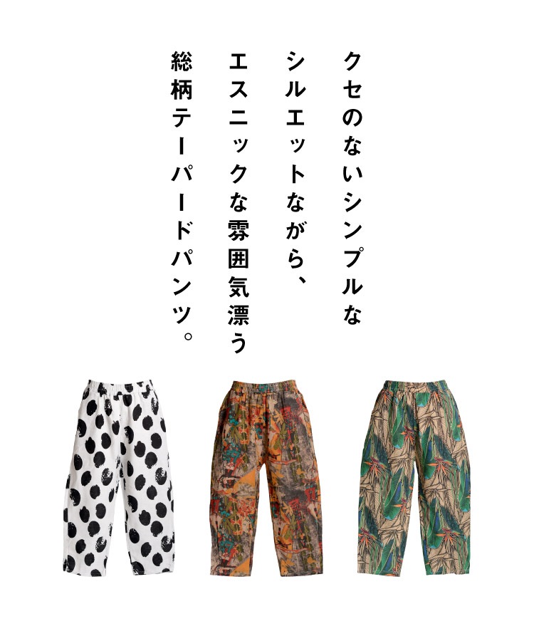 ラフに穿きこなれる。エスニック柄コットンテーパードパンツ の別カット