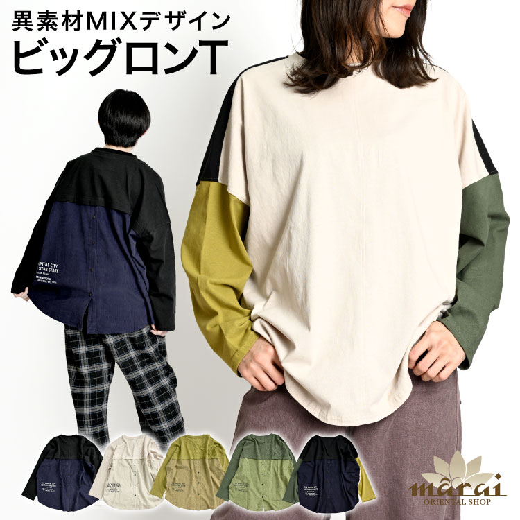 ロンT 長袖 ユニセックス レディース メンズ 異素材MIXデザインで遊ぼう。ビッグロンT ビッグシルエット オーバーサイズ バックプリント カジュアル ゆったり 秋 秋服 冬 冬服 20代 30代 40代 50代 の別カット