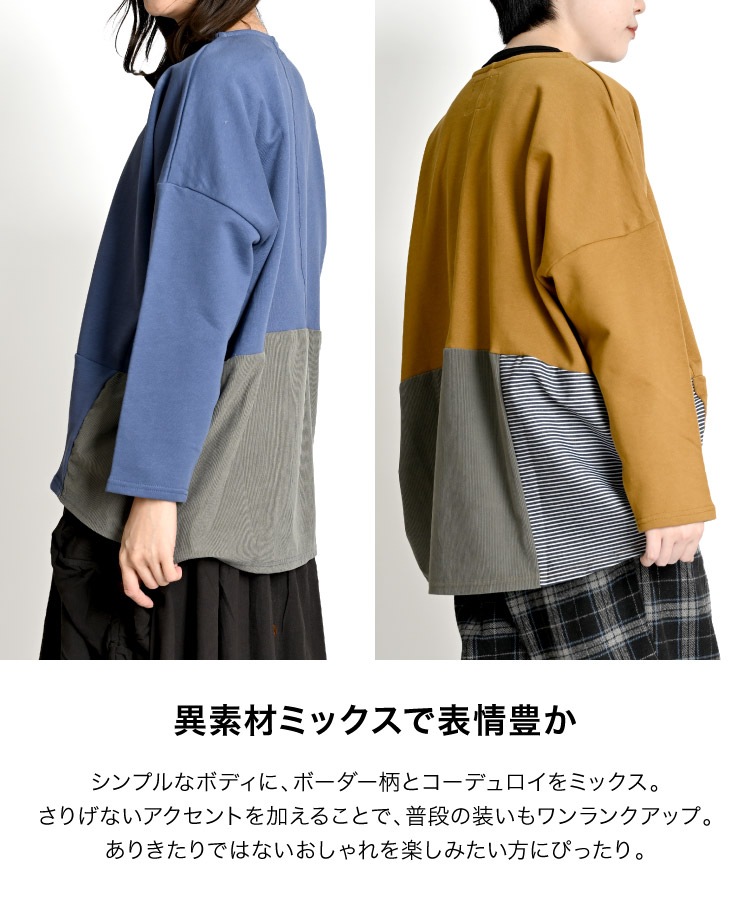 トップス ロンT レディース 飽きがこない異素材MIX。プルオーバートップス カットソー 長袖 ビッグシルエット オーバーサイズ 異素材 切り替え ボーダー コーデュロイ メンズ ユニセックス 20代 30代 40代 50代 の別カット