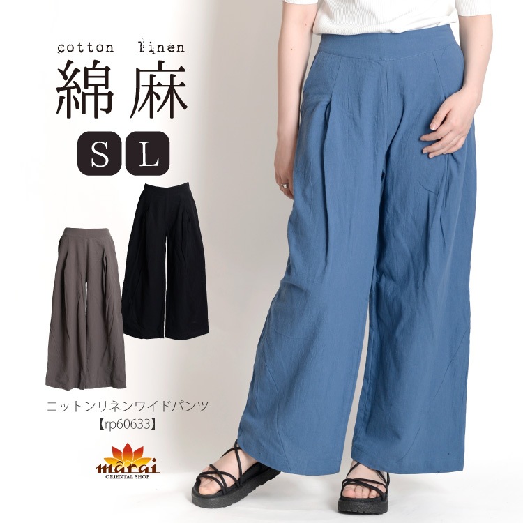 爽やかに穿く。コットンリネンワイドパンツ の別カット