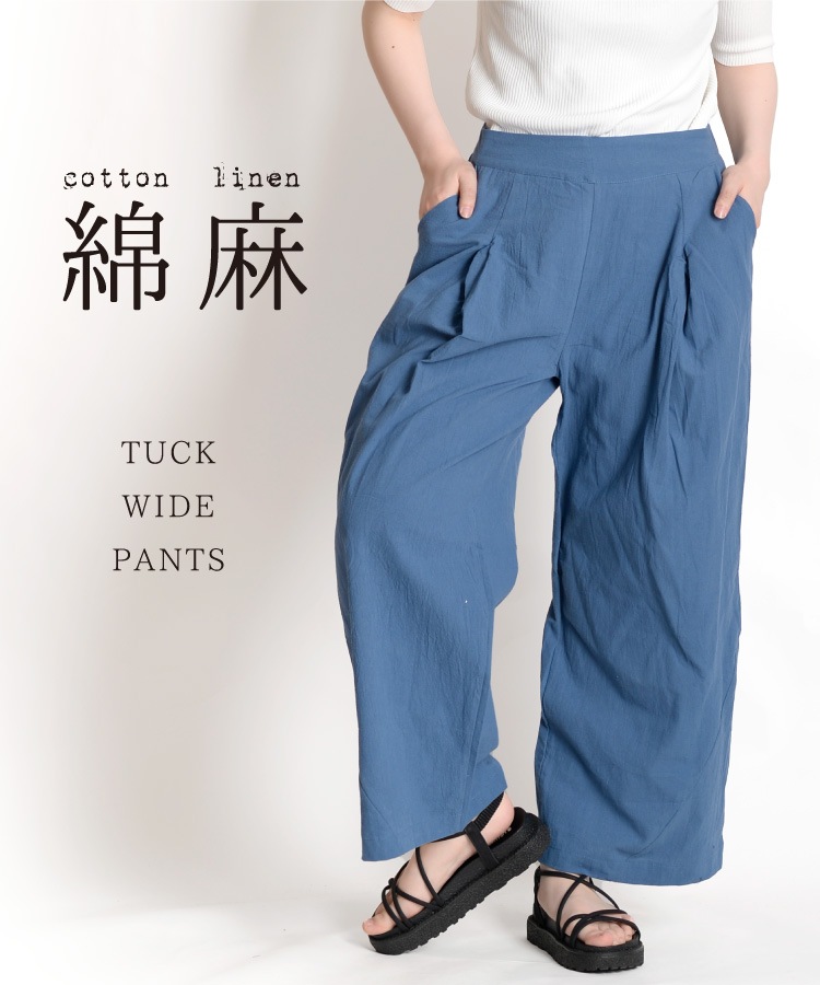 爽やかに穿く。コットンリネンワイドパンツ の別カット