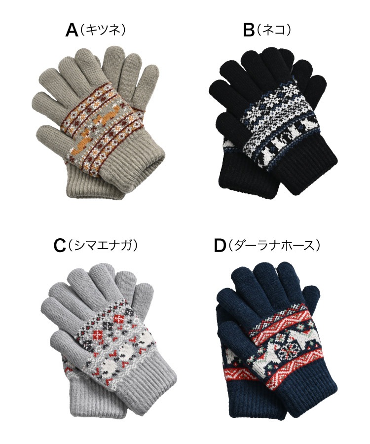 手袋 レディース あったか 裏ボア かわいい おしゃれ 可愛さとあったまる。ジャガード柄手袋 ニット 北欧 柄 ノルディック柄 動物 アニマル キツネ ネコ シマエナガ 防寒 暖かい 冬用 秋冬 厚手 ふわふわ もこもこ 通勤 通学 自転車 プレゼント ギフト 女性 婦人 の別カット