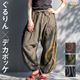 ぐるりんＢＩＧポッケでキマル！ユニセックスサルエルパンツ の別カット