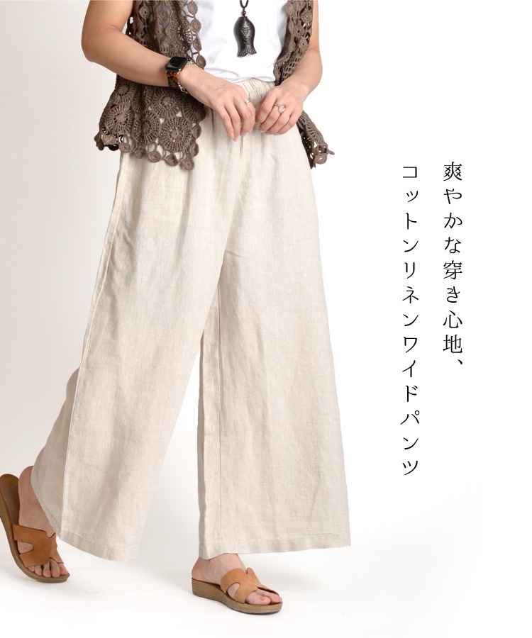 自然体で楽しめる。コットンリネンワイドパンツ の別カット