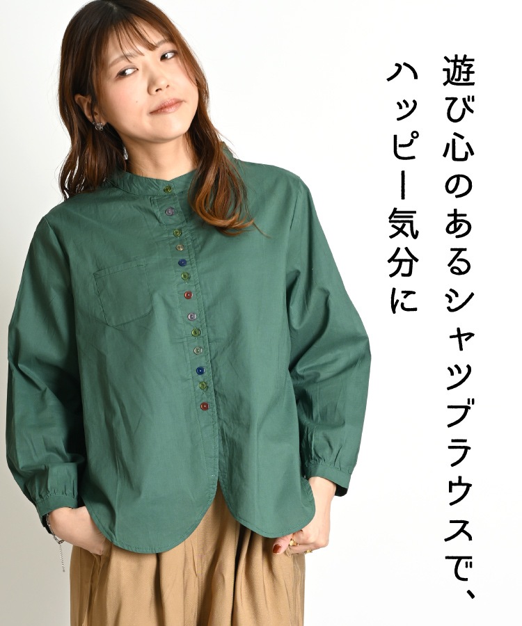 ハッピー気分。カラフルボタンシャツ の別カット
