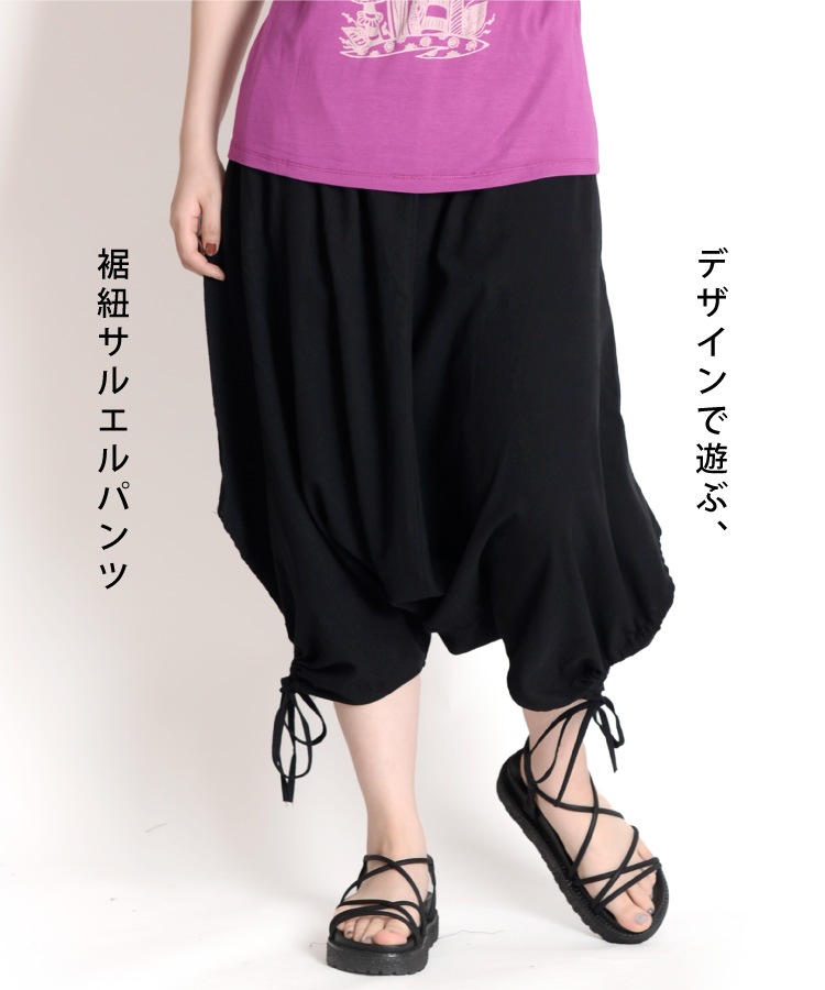 デザインで遊ぶ。裾紐サルエルパンツ の別カット