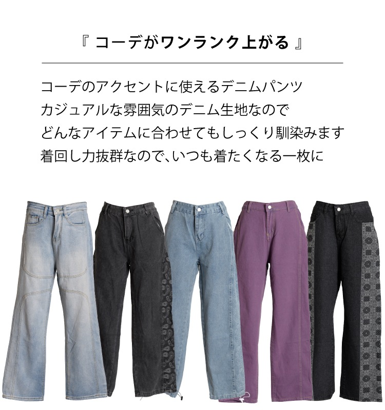 コーデのアクセントに。デニムパンツ の別カット