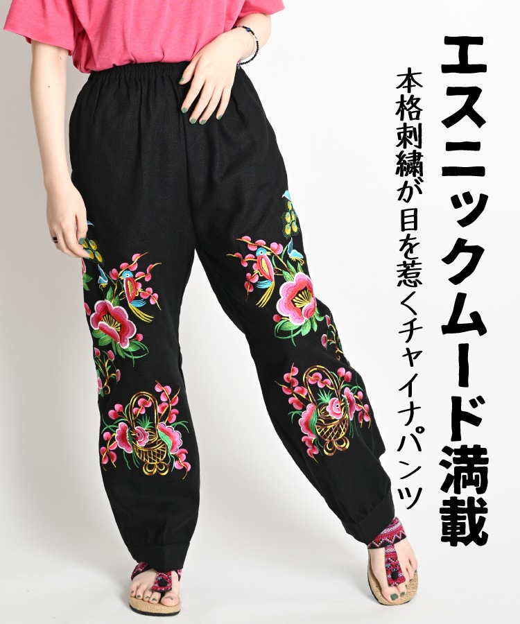 ワイドパンツ レディース チャイナ サルエルパンツ 春 夏 花柄 花 刺繍 綿麻 サルエル パンツ ワイド ロング丈 ボトムス エスニック アジアン ファッション バルーンパンツ アラジンパンツ ロングパンツ ストレートパンツ 個性的 レトロ ウエストゴム の別カット