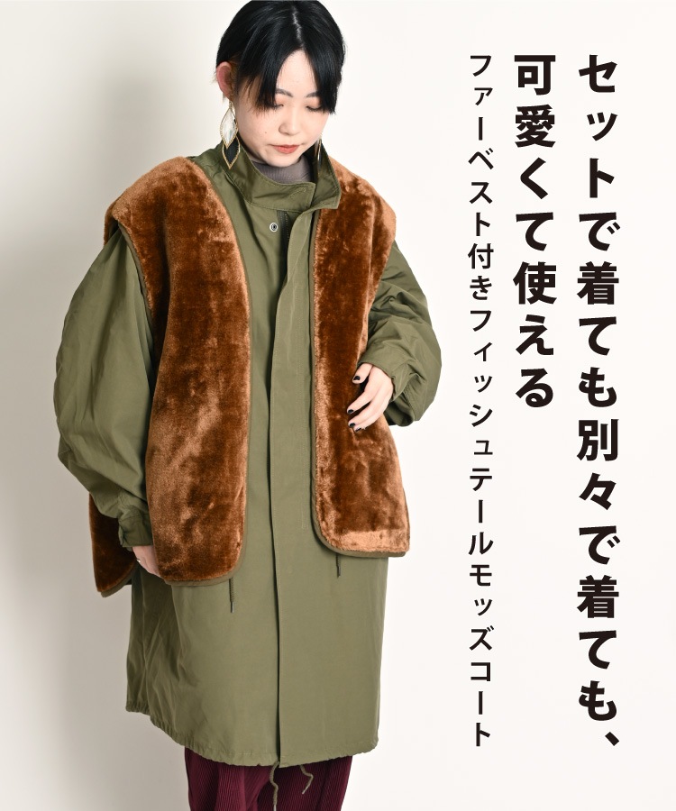 圧倒的着回し力。ファーベスト付きフィッシュテールモッズコートの通販
