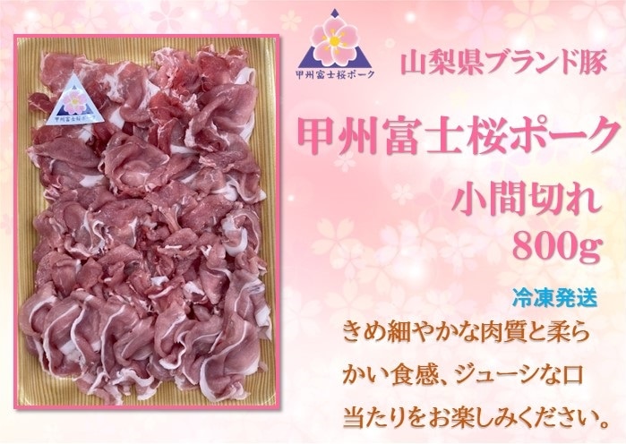 甲州富士桜ポーク 小間切れ 800g | 日本一に輝いたお米「梨北米