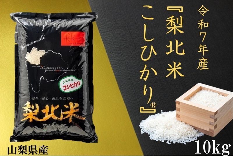 梨北米 10kg 令和7年産『梨北米こしひかり』10kg | 日本一に輝いたお米「梨北米