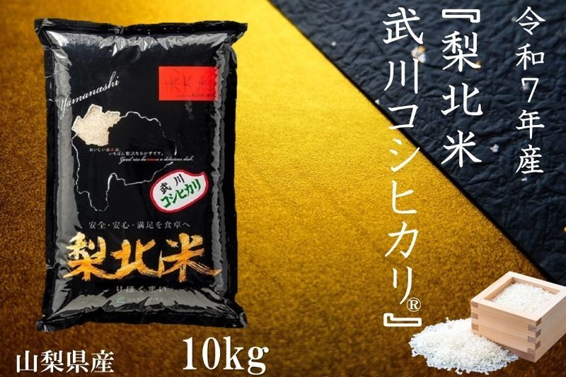 令和7年産『梨北米』武川コシヒカリ10kg | 日本一に輝いたお米「梨北米