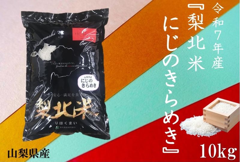 令和7年産『梨北米にじのきらめき』10kg | 日本一に輝いたお米「梨