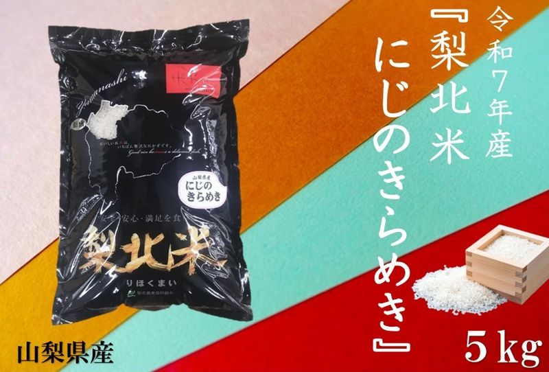 令和7年産『梨北米にじのきらめき』5kg | 日本一に輝いたお米「梨