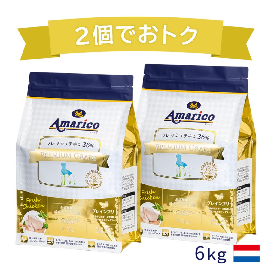 【2個セット割】Amarico GOLD 1歳以上の成犬～シニア犬用 6kg(3kg×2個) 