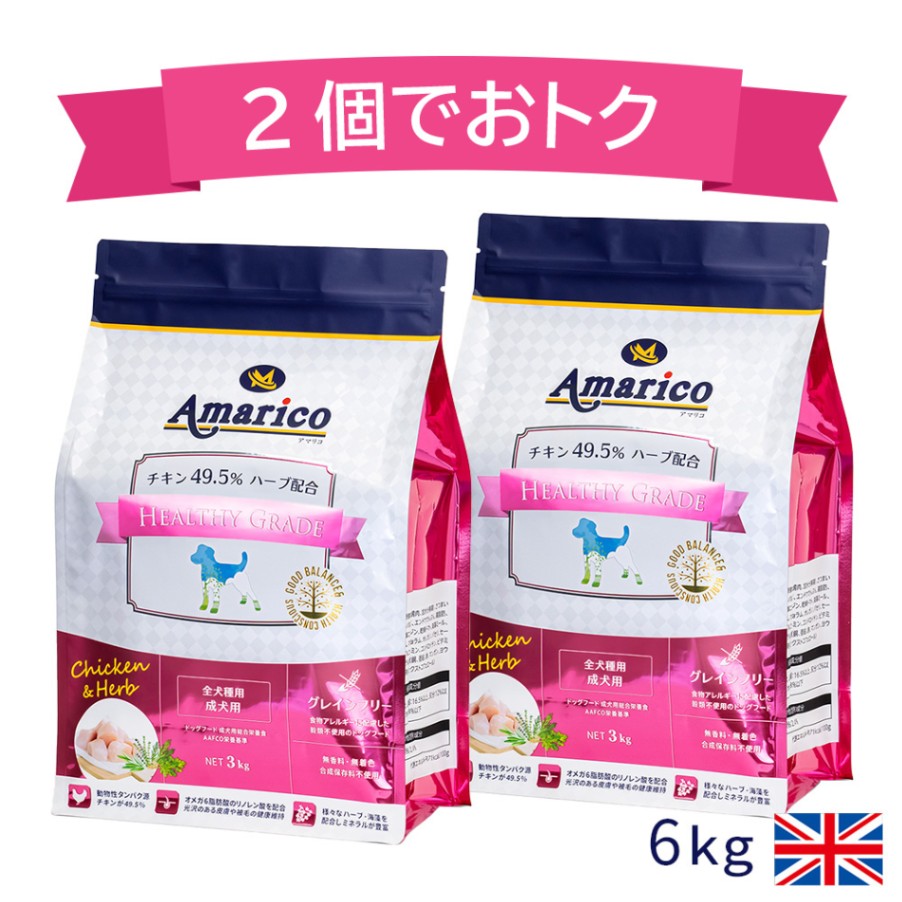 【2個セット割】Amarico 成犬用 6kg(3kg×2個) グレインフリー チキン49.5％ ハーブ入り ドッグフード 