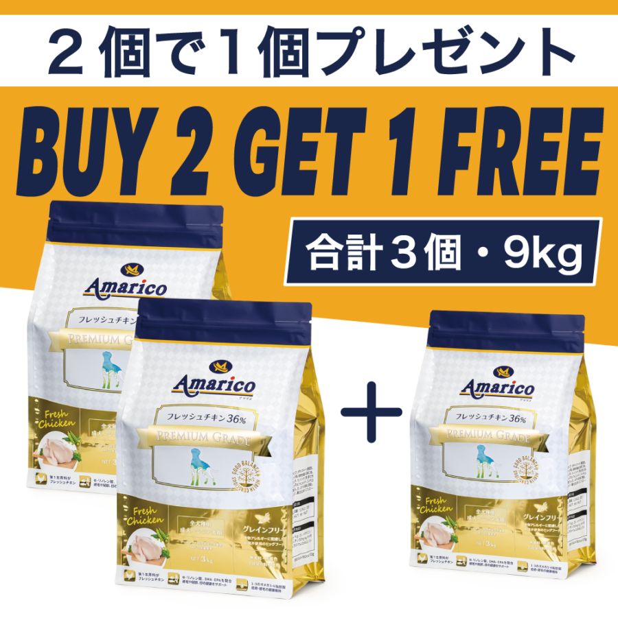 Amarico グレインフリーフレッシュチキン Premium Grade GOLD 1歳以上の成犬～シニア犬用 フレッシュチキン36％ ドッグフード 3kg×2個(+1個)計3個 全犬種 香料・着色料・合成保存料不使用 穀物不使用 総合栄養食 アマリコ プレミアムグレード