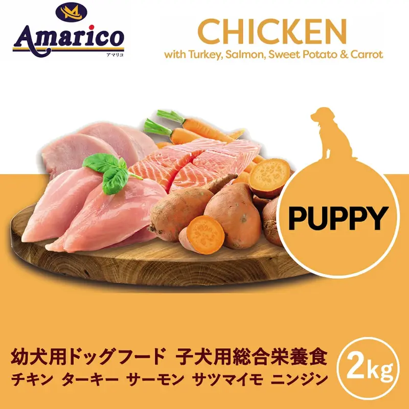 Amarico パピー チキン 子犬用 グレインフリー ドッグフード
