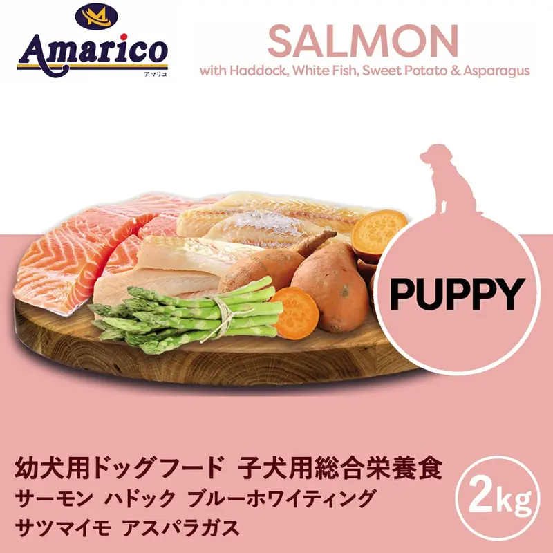 Amarico パピー サーモン 子犬用 グレインフリー ドッグフード