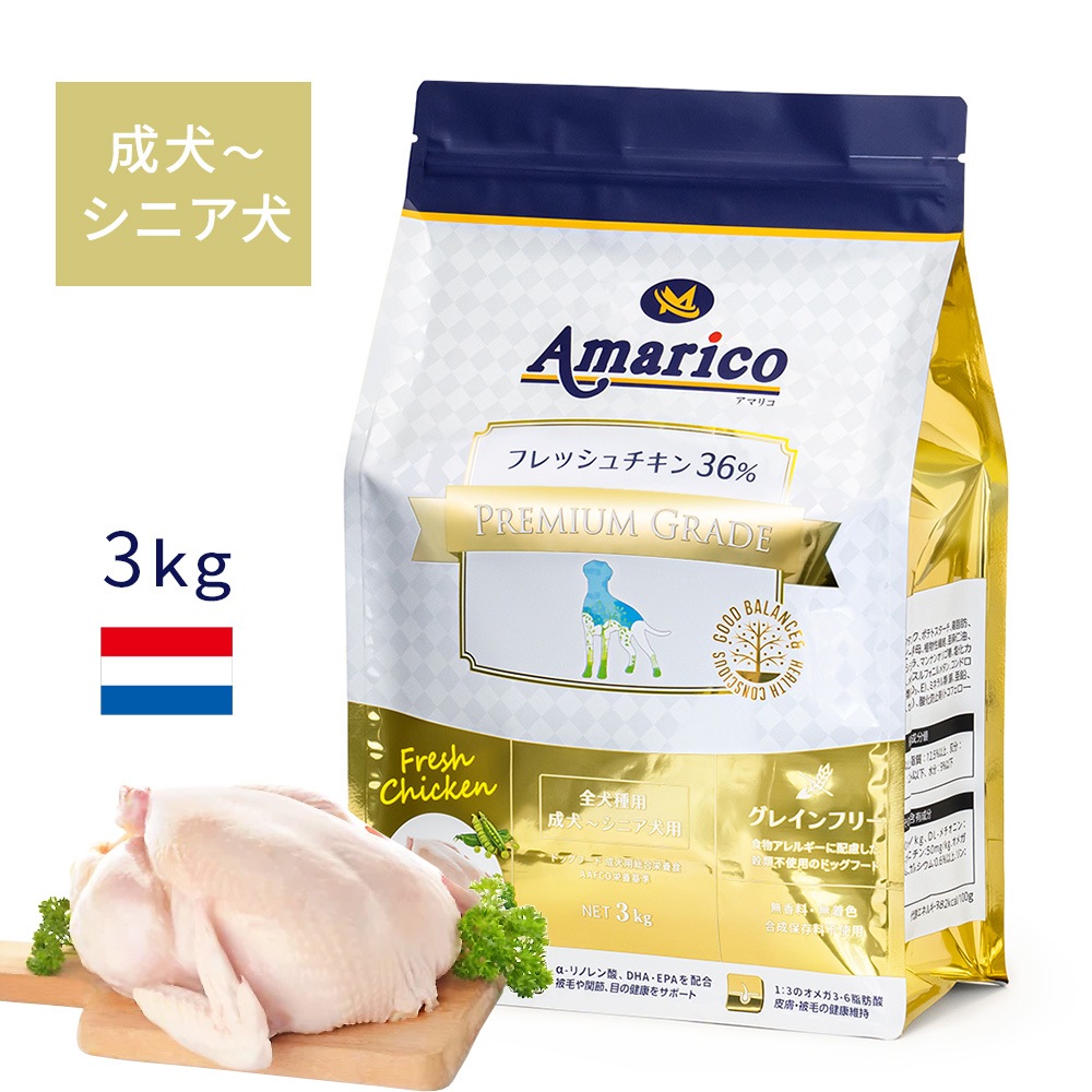 【消費期限間近2026年1月8日】Amarico グレインフリーフレッシュチキン Premium Grade GOLD 1歳以上の成犬～シニア犬用 フレッシュチキン36％ ドッグフード 3kg 全犬種 香料・着色料・合成保存料不使用 穀物不使用 総合栄養食 アマリコ プレミアムグレード