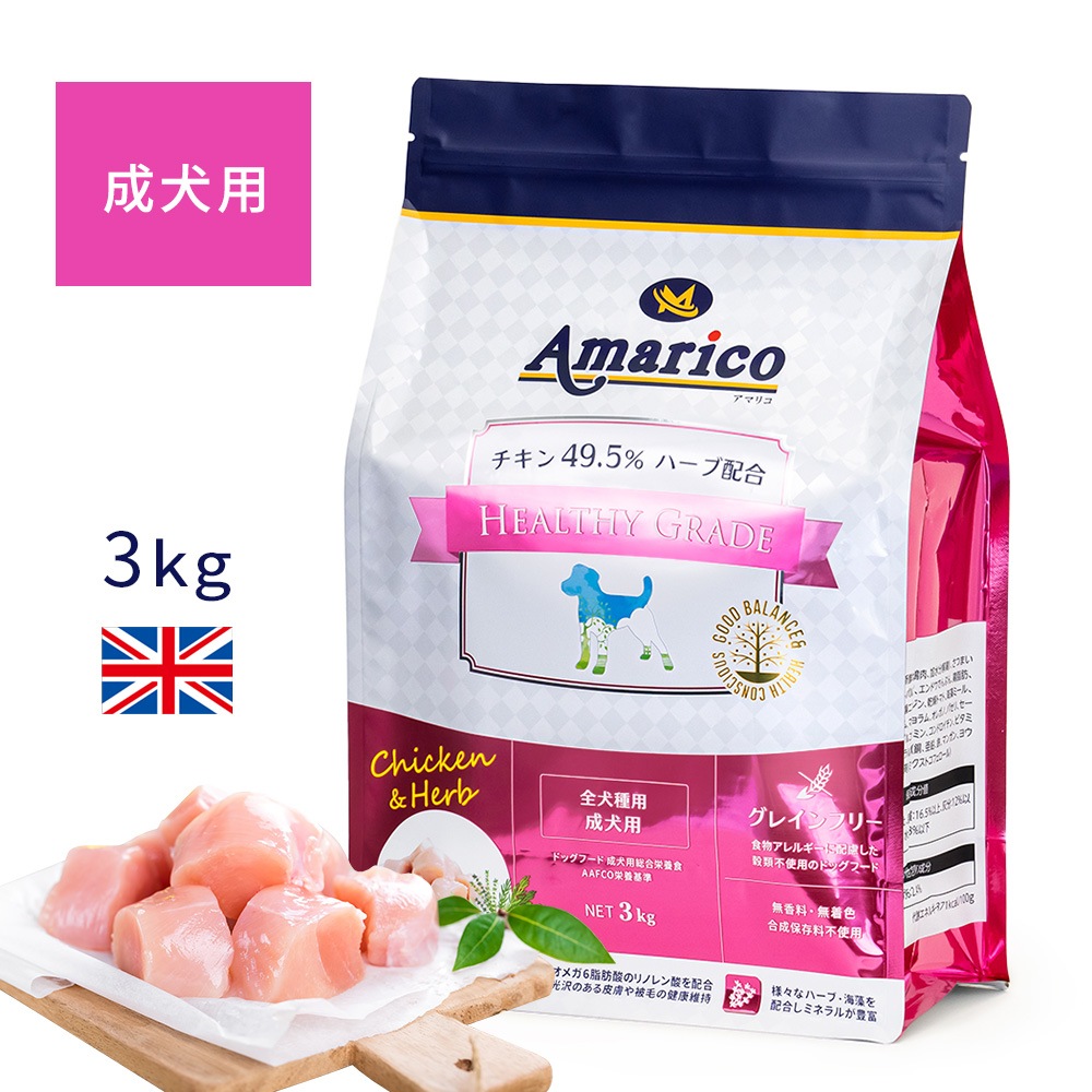 Amarico 成犬用 グレインフリー チキン49.5％ ハーブ入り ドッグフード 3kg  ヘルシーグレード　RED