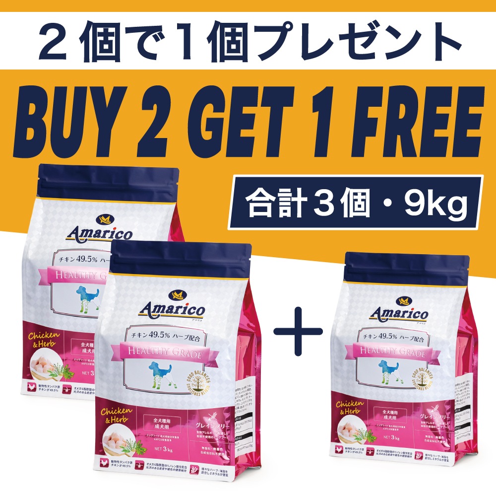 Amarico 成犬用 グレインフリー チキン49.5％ ハーブ入り ドッグフード 3kg×2個(+1個)計3個  ヘルシーグレード　RED