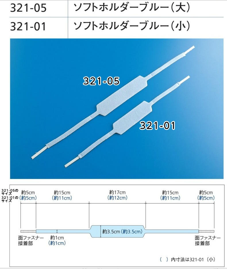 ソフトホルダー ブルー（大） 321-05-0 1本 （即日出荷）｜メディカル