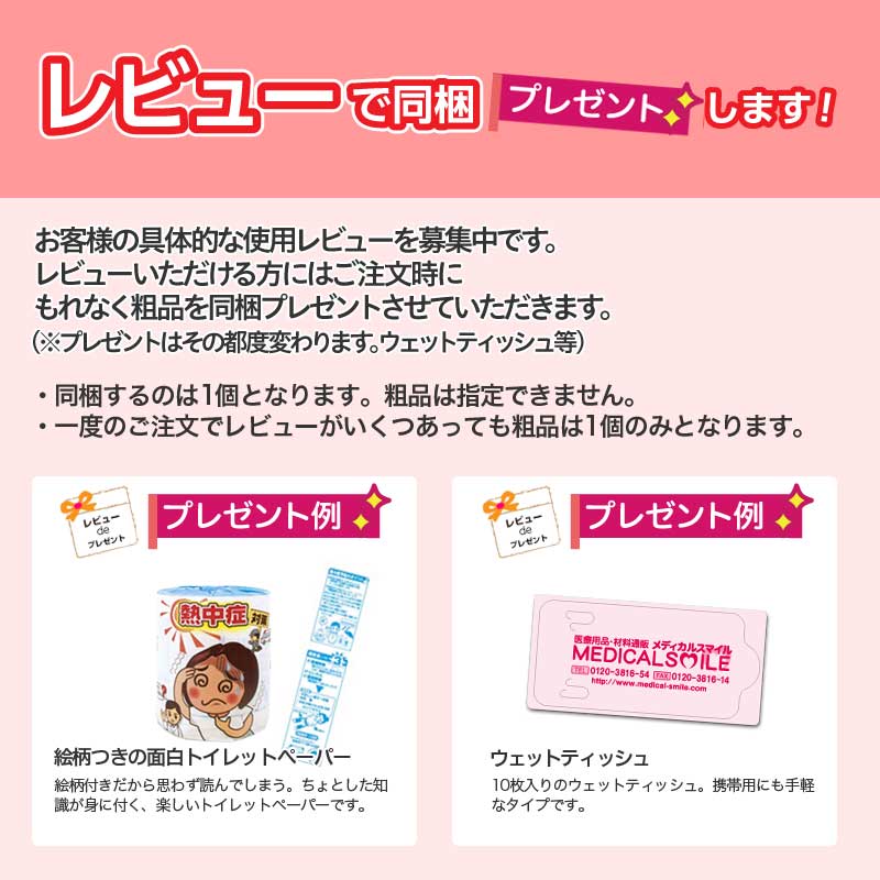 レビューdeプレゼント同梱品 只今の同梱プレゼント メディカルスマイル