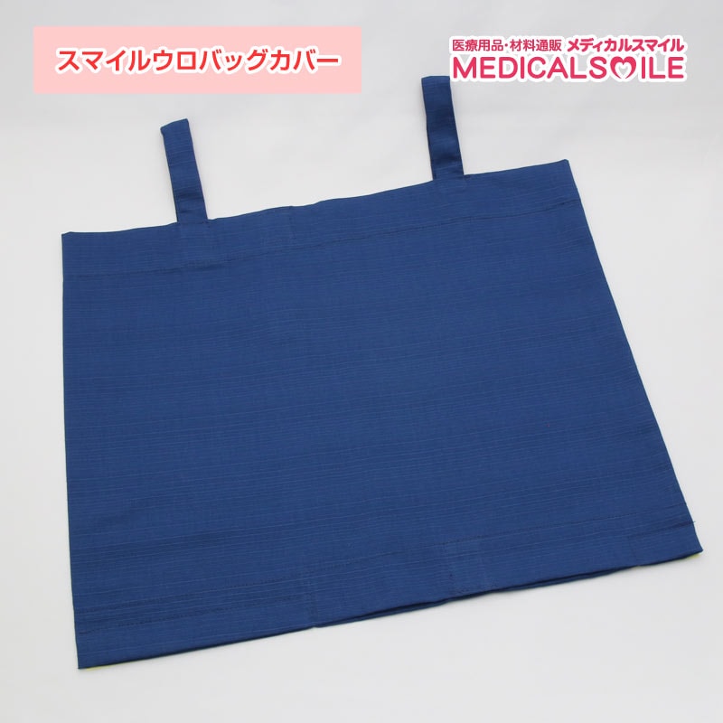 ゆうパケット発送商品・他商品とのご注文不可】スマイルウロバッグカバー 003145 無地タイプ 1枚※ベルトは別売り (即日出荷)最大2枚まで|メディカルスマイル ゆうパケット発送商品・他商品とのご注文不可】スマイルウロバッグカバー 003145 無地タイプ 1枚※ベルトは別売り (即日出荷)最大2枚まで|メディカルスマイル