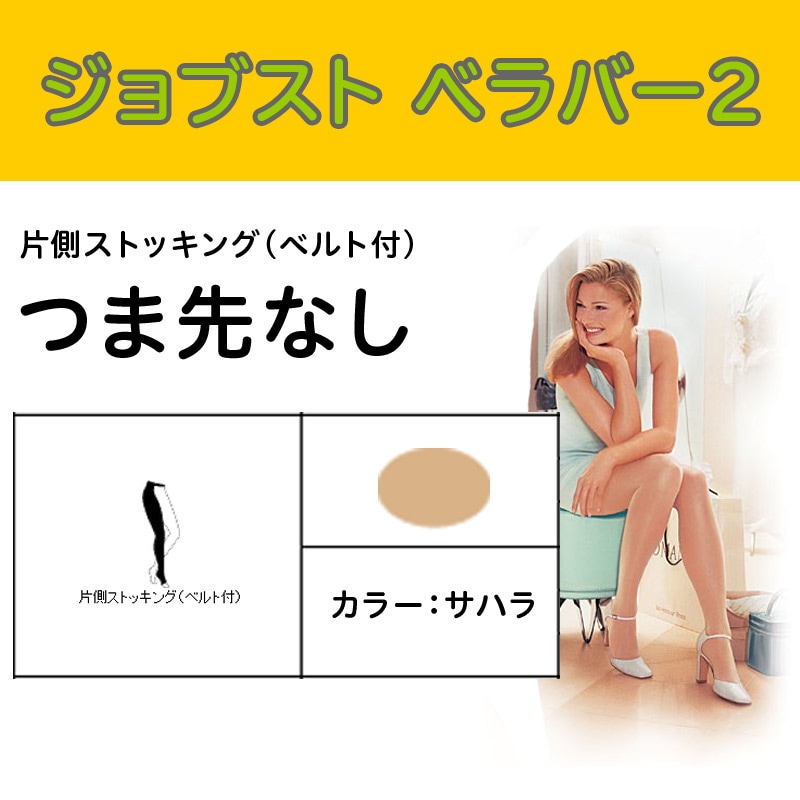 ジョブスト ベラバー2 片足 つま先なしタイプ（取寄2週間） JP