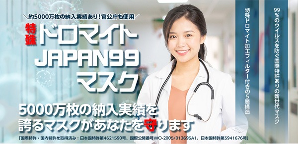 特殊ドロマイト JAPAN99マスク 580114 1箱（2枚入） 即日出荷