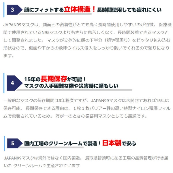 JAPAN99マスク商品説明