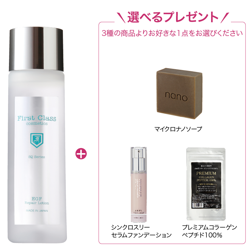 EGFリペアローション【選べるプレゼント付きセット】
