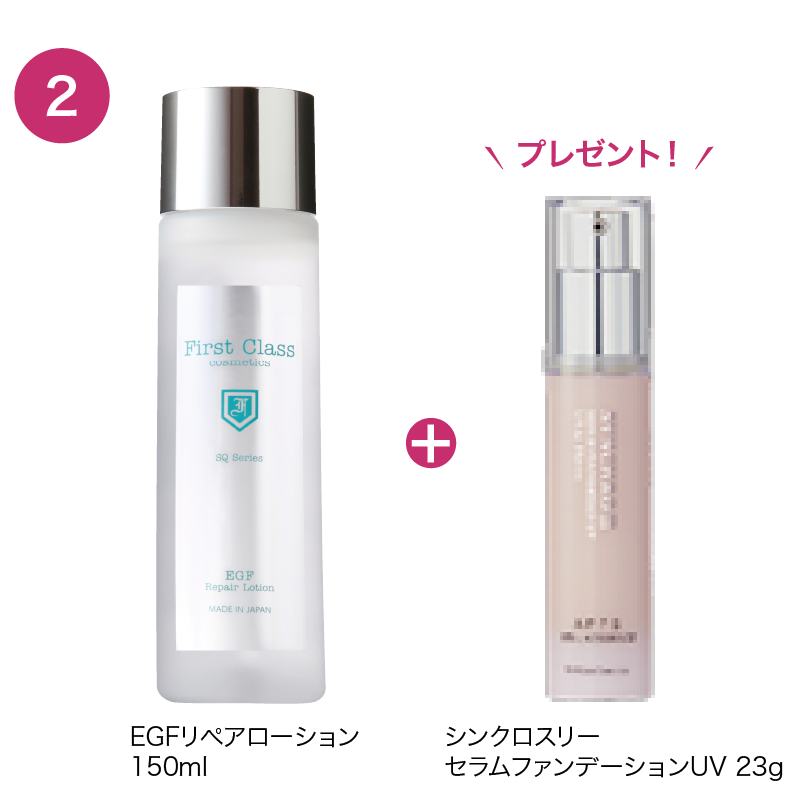 EGFリペアローション【選べるプレゼント付きセット】