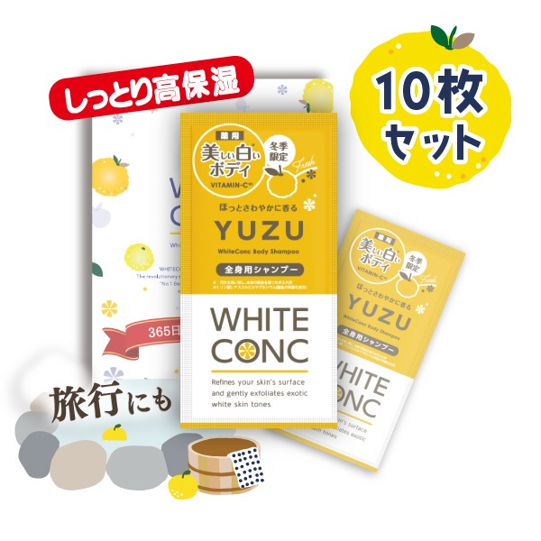 ゆずの香り ホワイトコンク ボディシャンプーCⅢ トライアル10枚セット