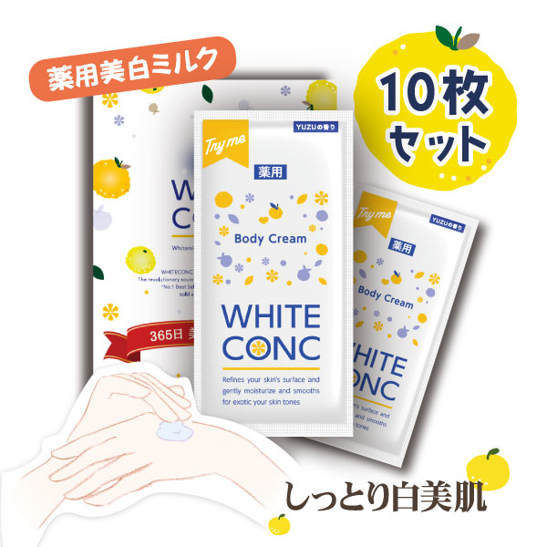 ゆずの香り ホワイトコンク ボディミルク トライアル10枚セット〈薬用