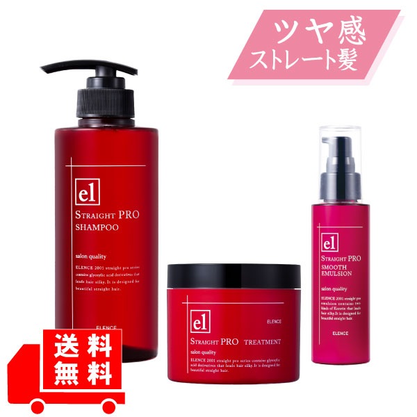 エレンス2001 ストレートPRO 3点セット シャンプー・トリートメント