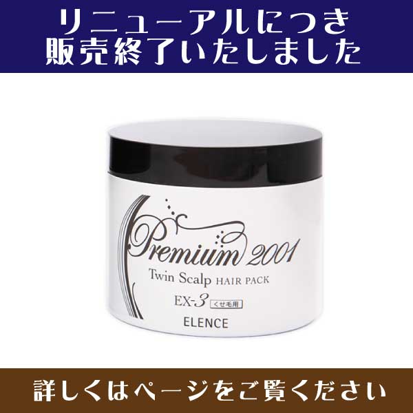 エレンス2001プレミウム スキャルプヘアパック EX-3 【くせ毛用