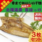 規格外　骨までおいしい干物　真ほっけ　3枚　【送料無料】