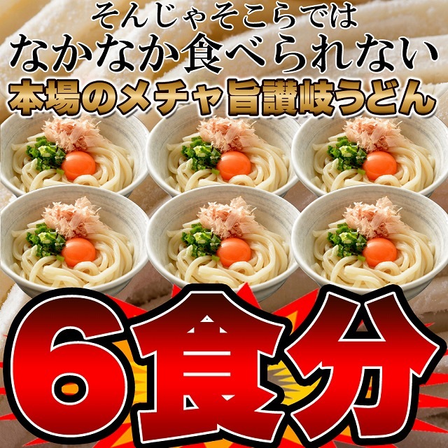 鎌田醤油特製ダシ醤油6袋付き 讃岐うどん6食分 送料無料 の通販 おとりよせ食堂
