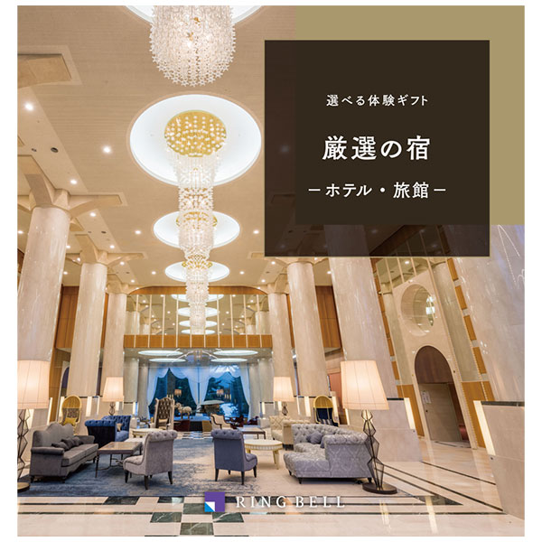 リンベル 選べる体験型カタログギフト 厳選の宿 【送料無料】 | 【公式