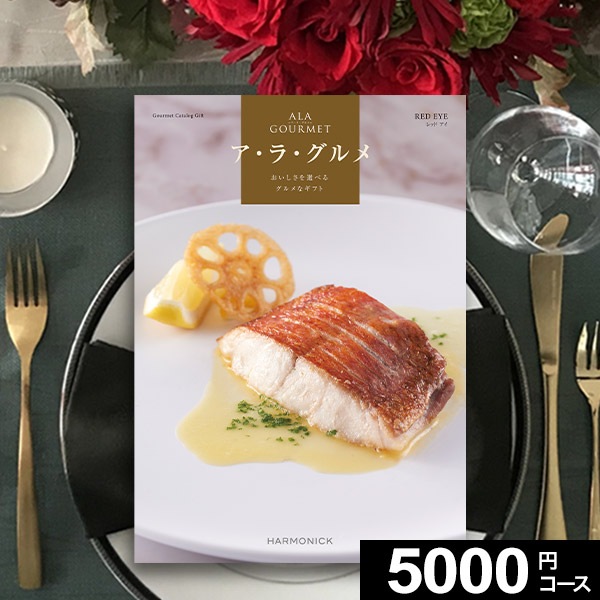 当日出荷便】ハーモニック カタログギフト ア・ラ・グルメ レッドアイ