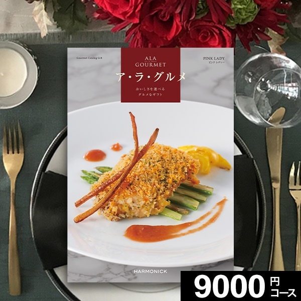 当日出荷便】ハーモニック カタログギフト ア・ラ・グルメ ピンク