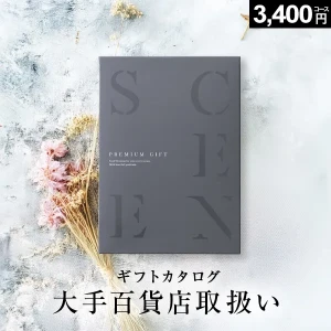 当日出荷便】カタログギフト SCENE プレミアム 【シーンプレミアム