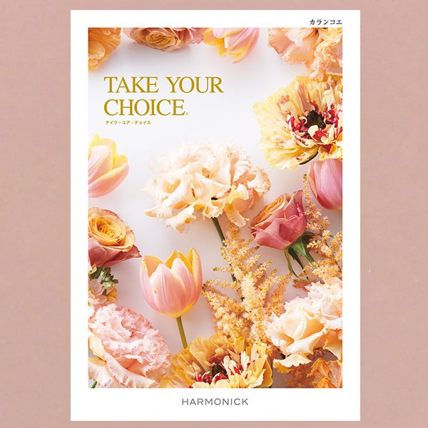 当日出荷便】ハーモニック カタログギフト テイクユアチョイス