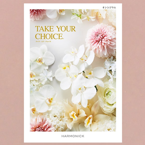 カタログギフト　ハーモニック　オンシジウム 当日出荷便】ハーモニック カタログギフト テイクユアチョイス