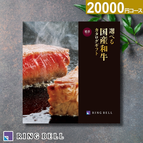 22,000円コース カタログギフト RING BELL 延寿 カタログギフト専門店 『FACLA/ファクラ』 / 22,000円コース リンベル