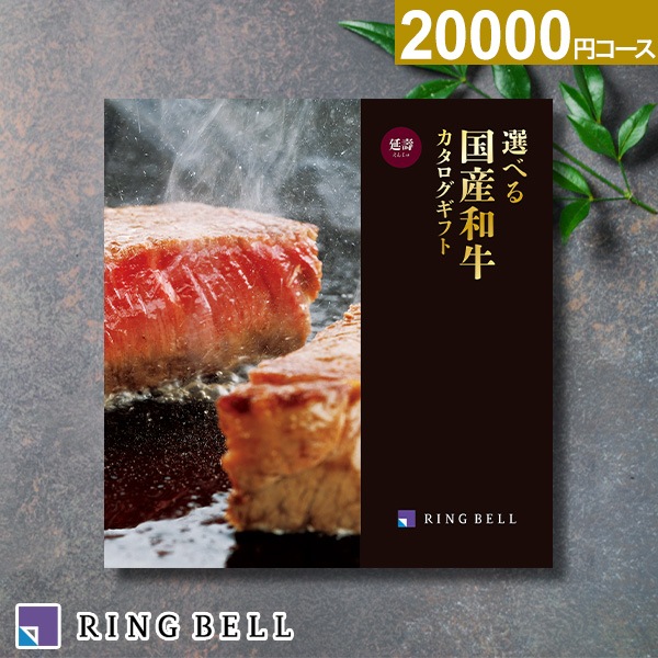 選べる国産和牛カタログギフト 延壽　リンベル　定価22000 カタログギフト専門店 『FACLA/ファクラ』 / 22,000円コース リンベル