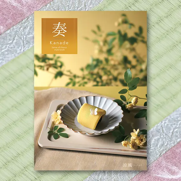 奏(kanade) カタログギフト 涼風 3900円コース | ギフトアットマリー