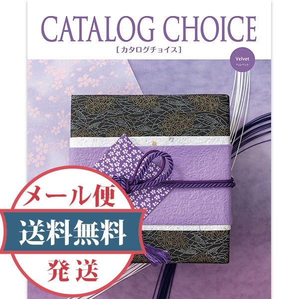 メール便専用】 カタログギフト カタログチョイス ベルベット 【メール